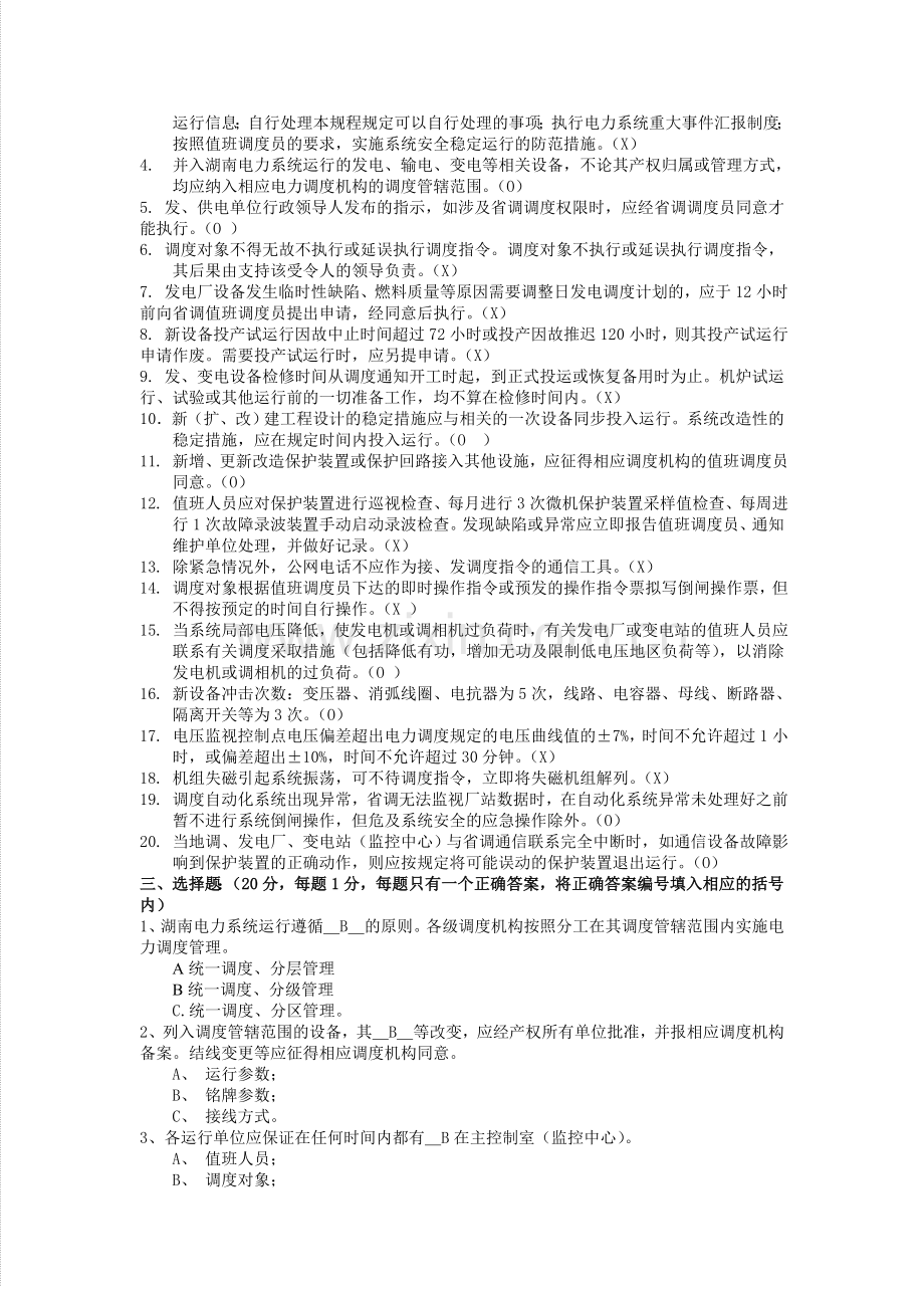 A卷《湖南电力调度规程》考试试卷发电厂.doc_第2页