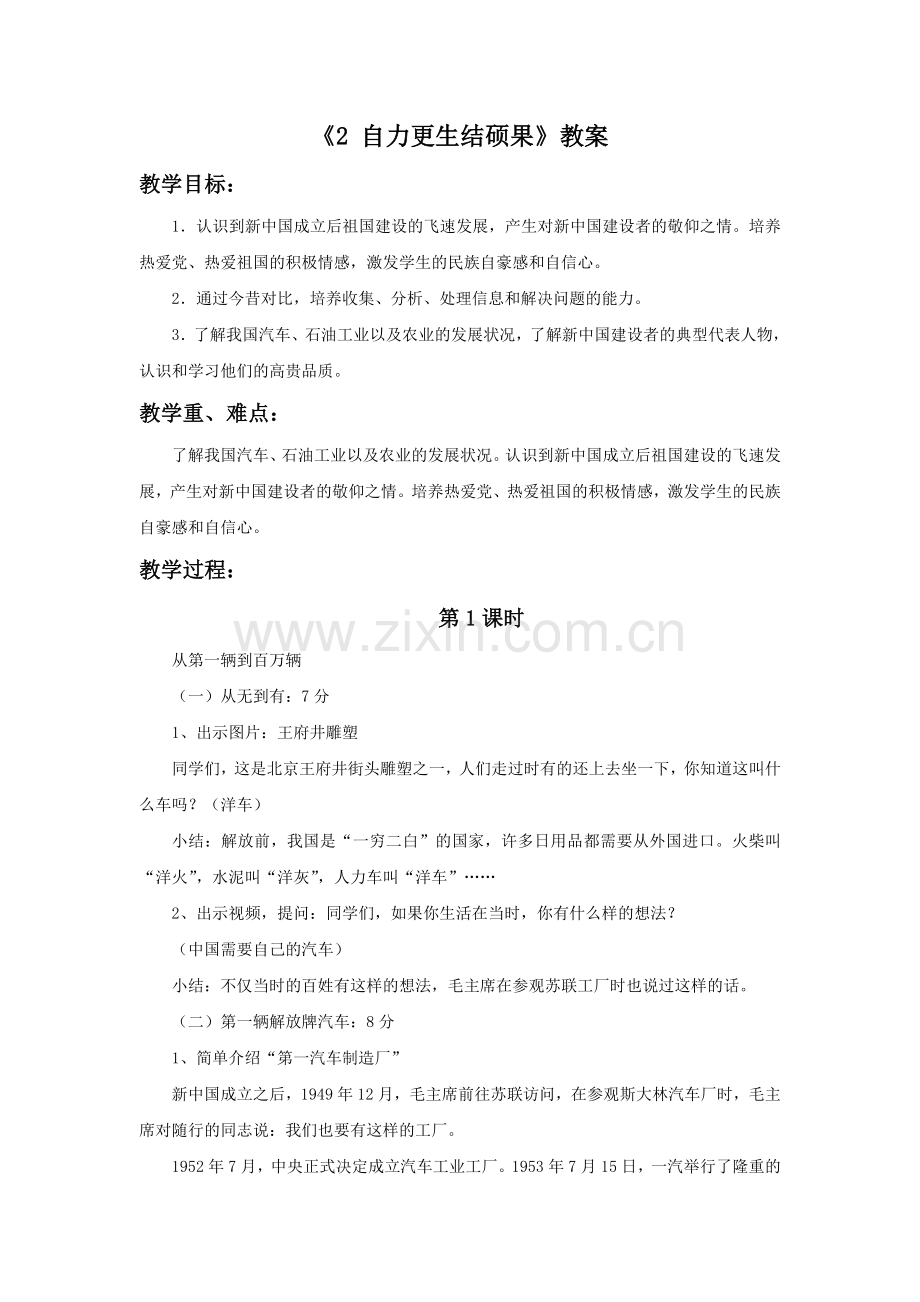 《2-自力更生结硕果》教案.doc_第1页