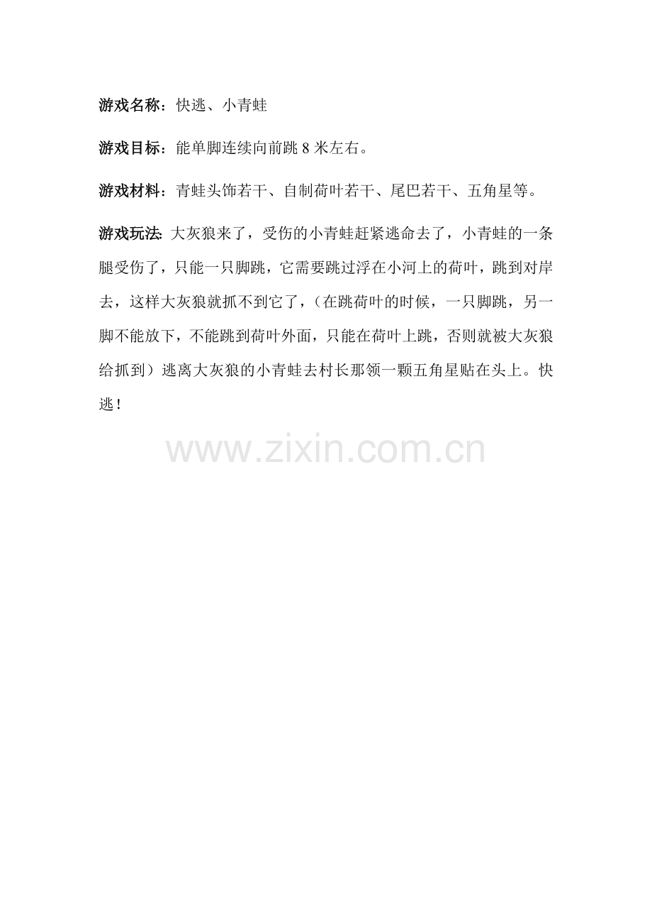 快逃-小青蛙.doc_第1页
