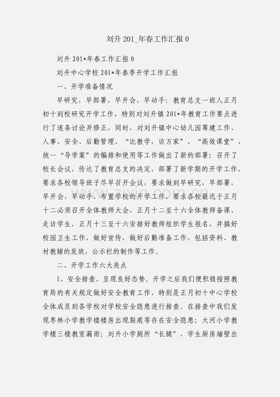 刘升201_年春工作汇报0.docx_第1页