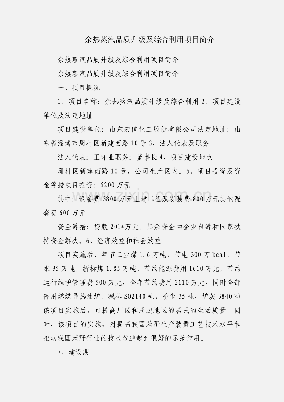 余热蒸汽品质升级及综合利用项目简介.docx_第1页