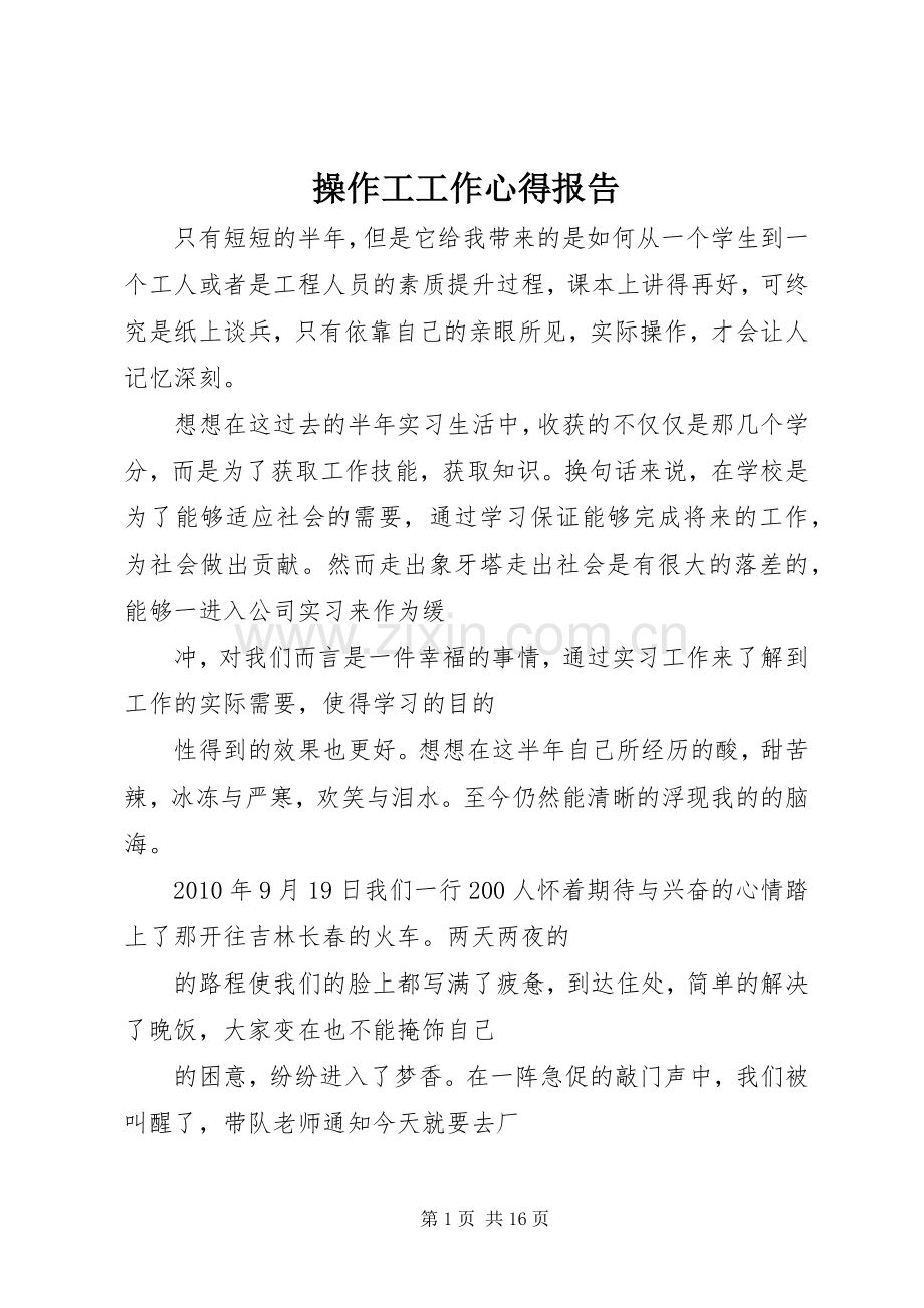 操作工工作心得报告.docx_第1页
