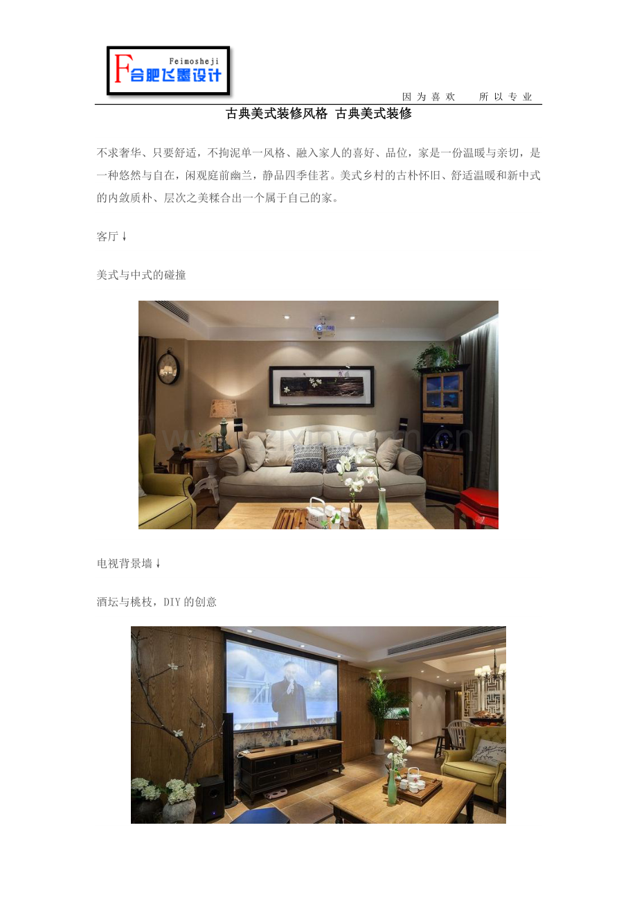 古典美式装修风格 古典美式装修.docx_第1页