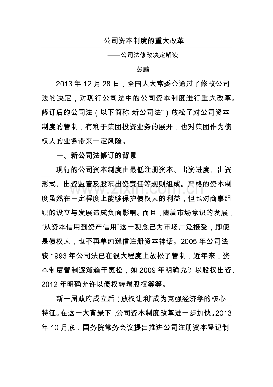 公司资本制度的重大改革.docx_第1页
