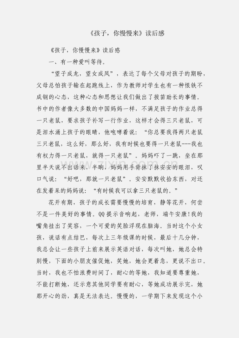 《孩子你慢慢来》读后感.docx_第1页