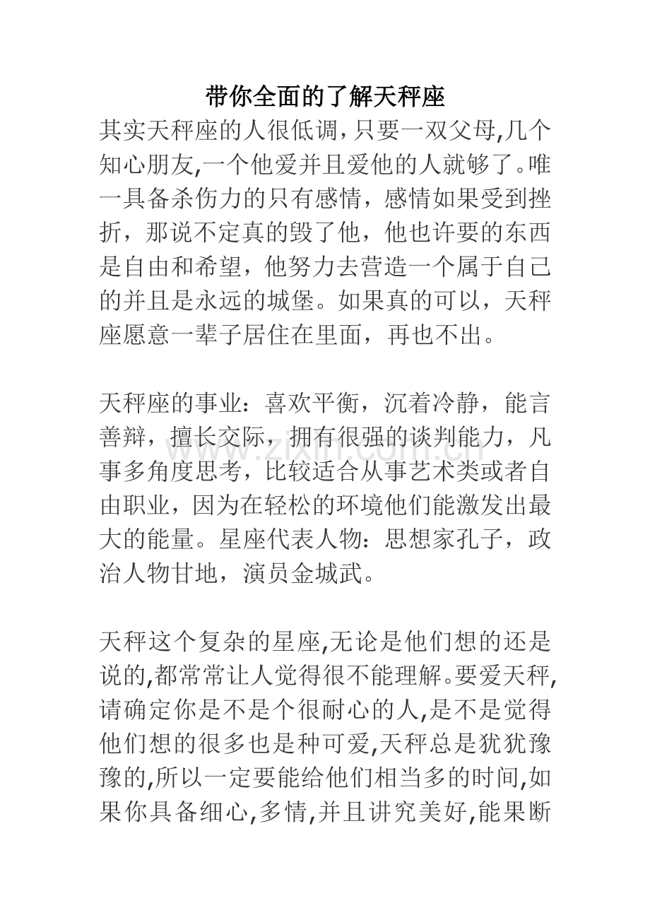 天枰座-带你全面的了解天枰座.doc_第1页