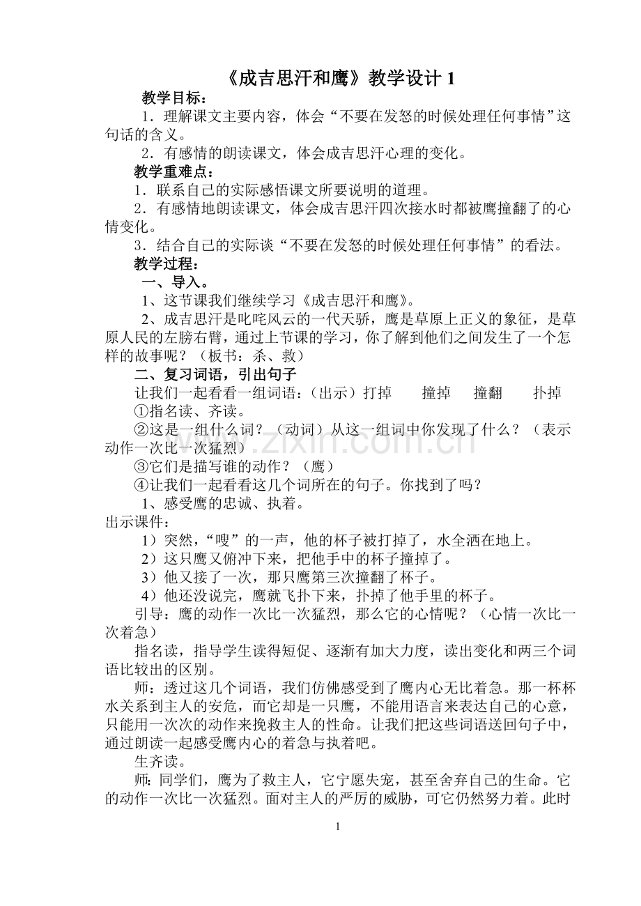 成吉思汗和鹰教案1.doc_第1页