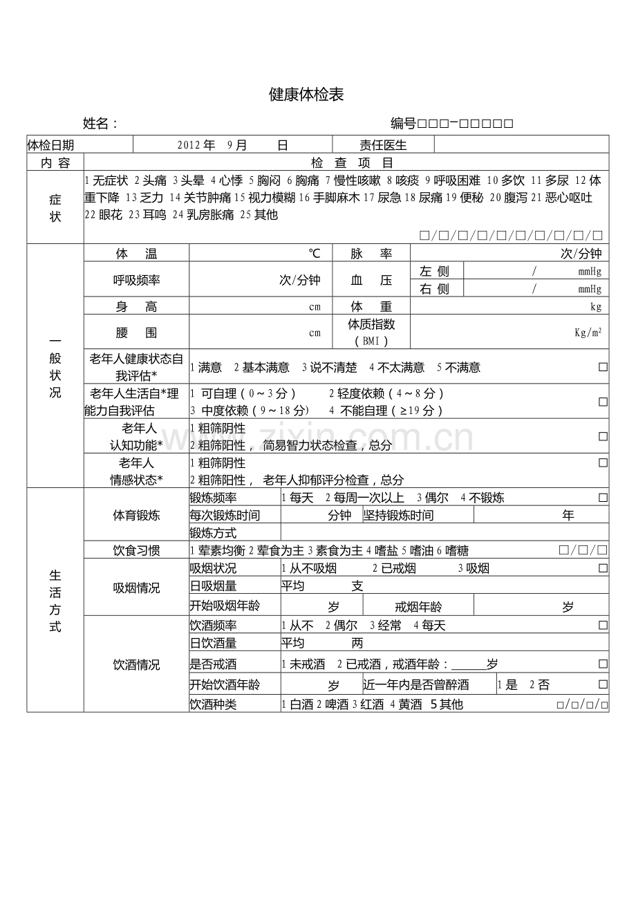 新生体检表格.doc_第2页