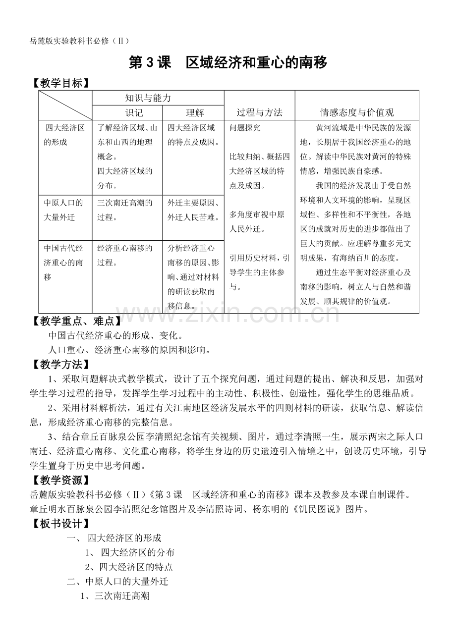 区域经济重心的南移教案.doc_第1页
