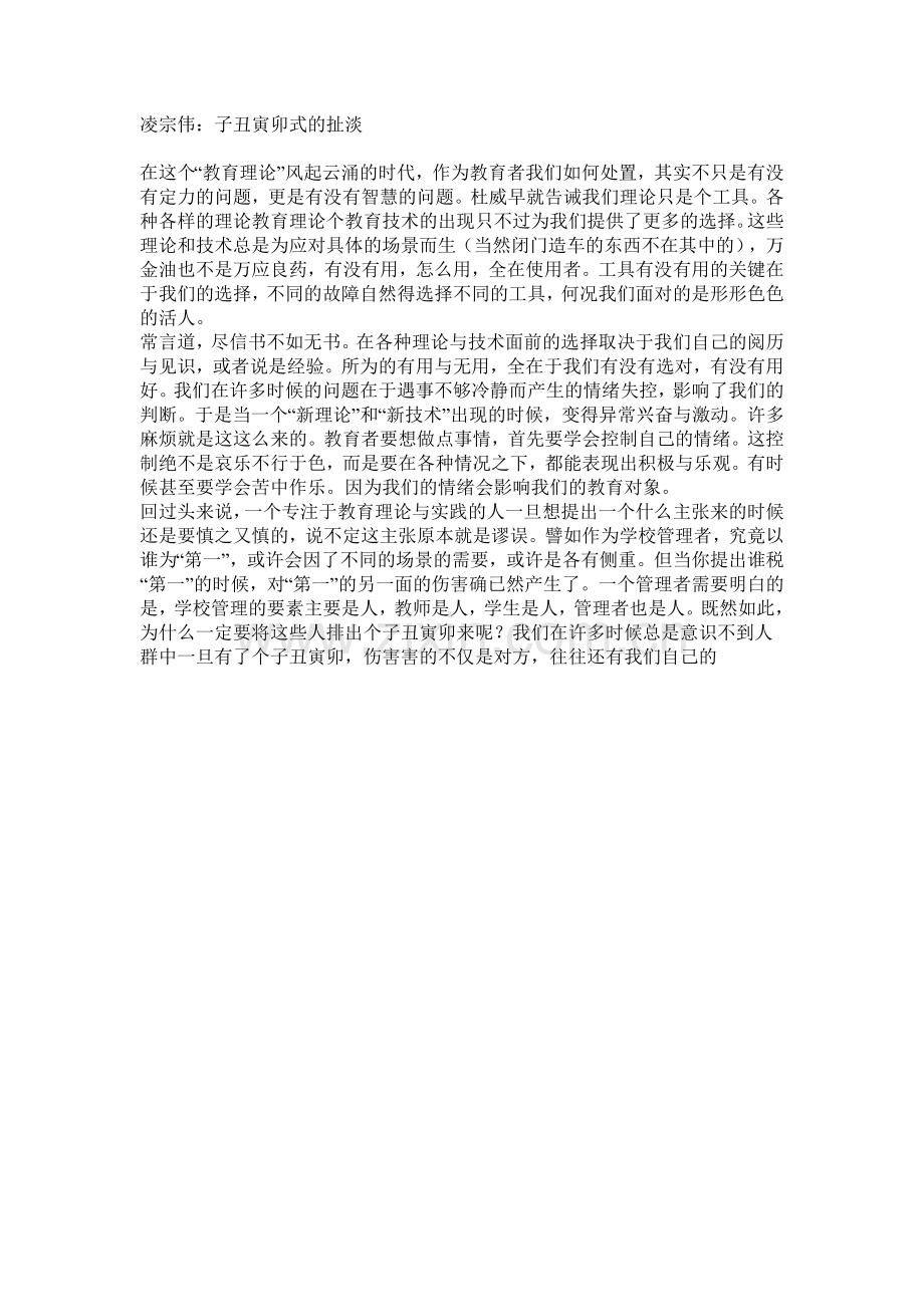 凌宗伟：子丑寅卯式的扯淡.doc_第1页