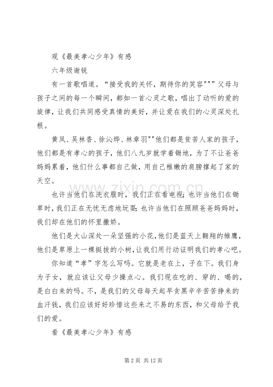 看《最美小心少年颁奖典礼》有感.docx_第2页