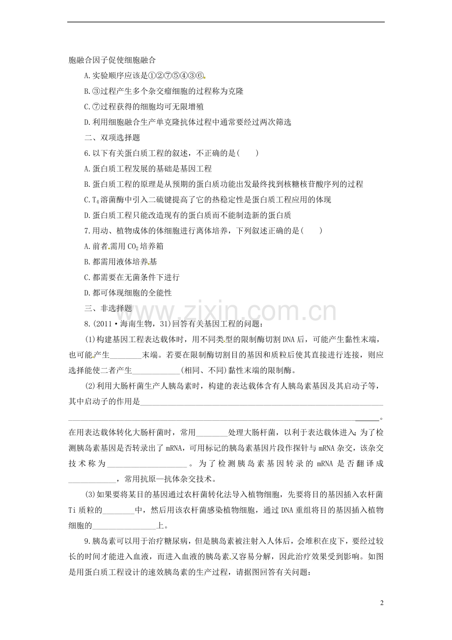 【金牌学案】高考生物二轮专题复习-第一部分训练16-基因工程和细胞工程-新人教版.doc_第2页