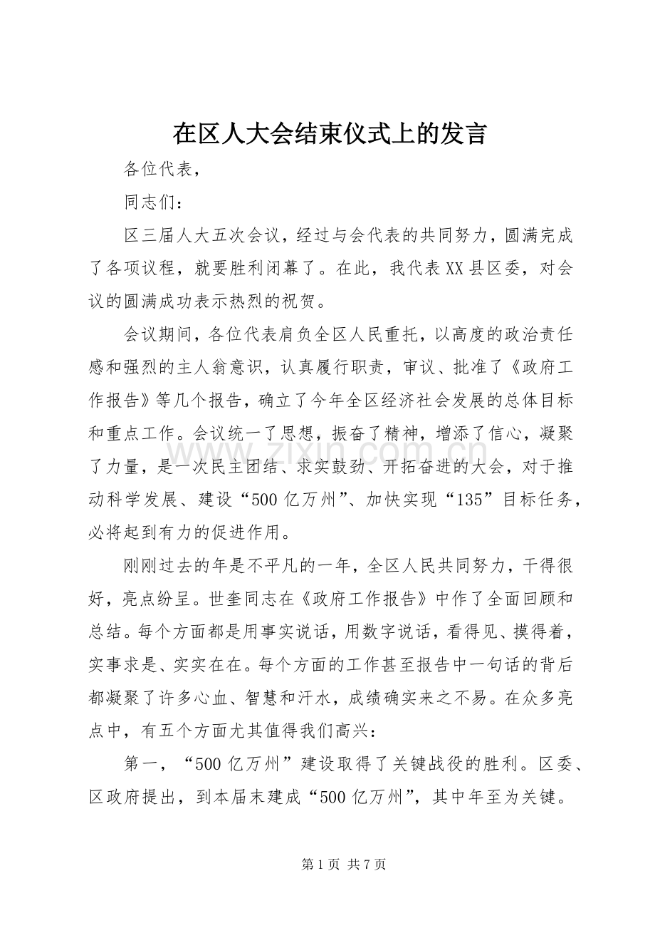 在区人大会结束仪式上的发言.docx_第1页