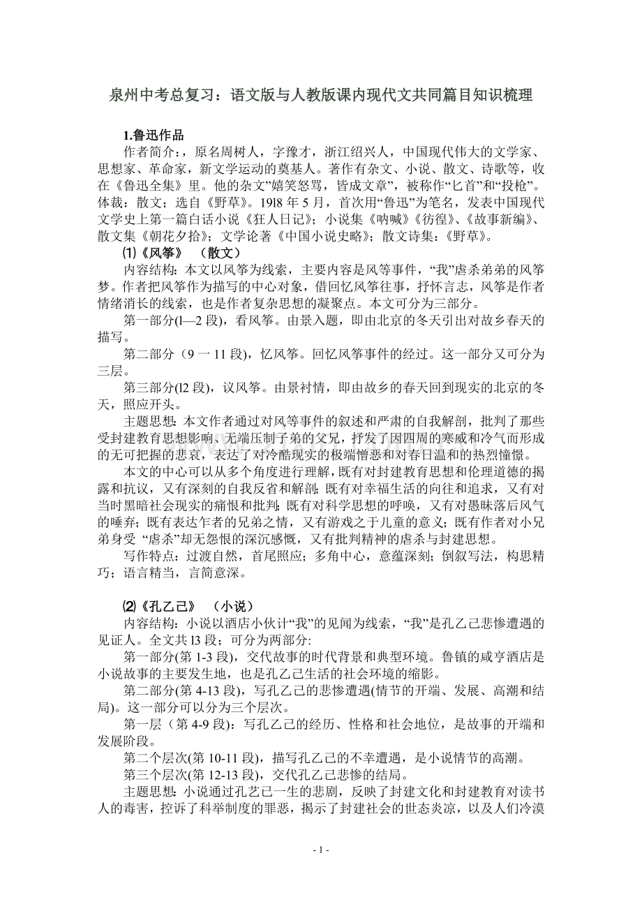 泉州中考语文总复习：语文版与人教版课内现代文共有篇目(17篇)知识梳理.doc_第1页