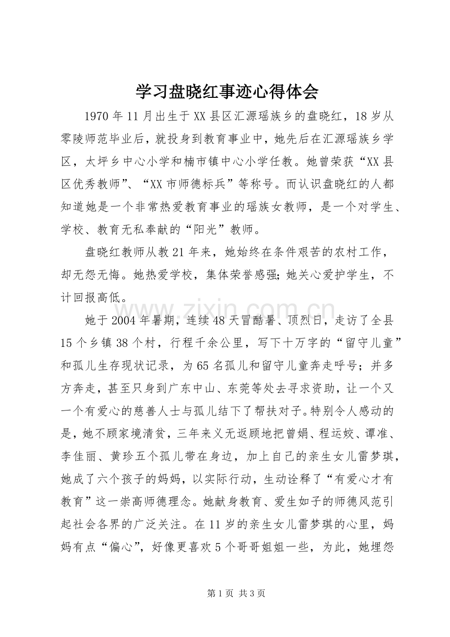 学习盘晓红事迹心得体会.docx_第1页