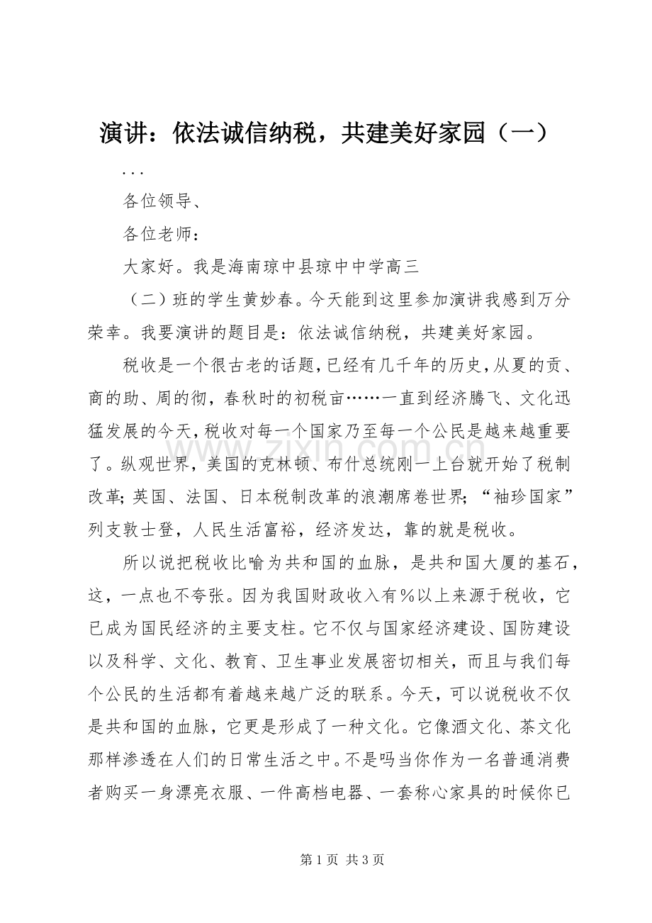 演讲：依法诚信纳税共建美好家园（一）.docx_第1页