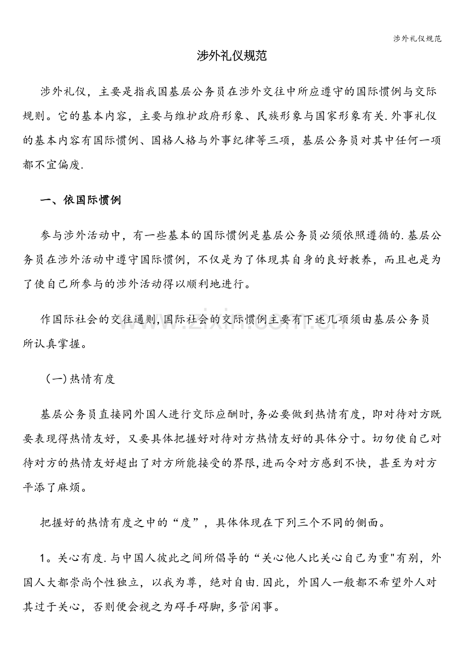 涉外礼仪规范.doc_第1页