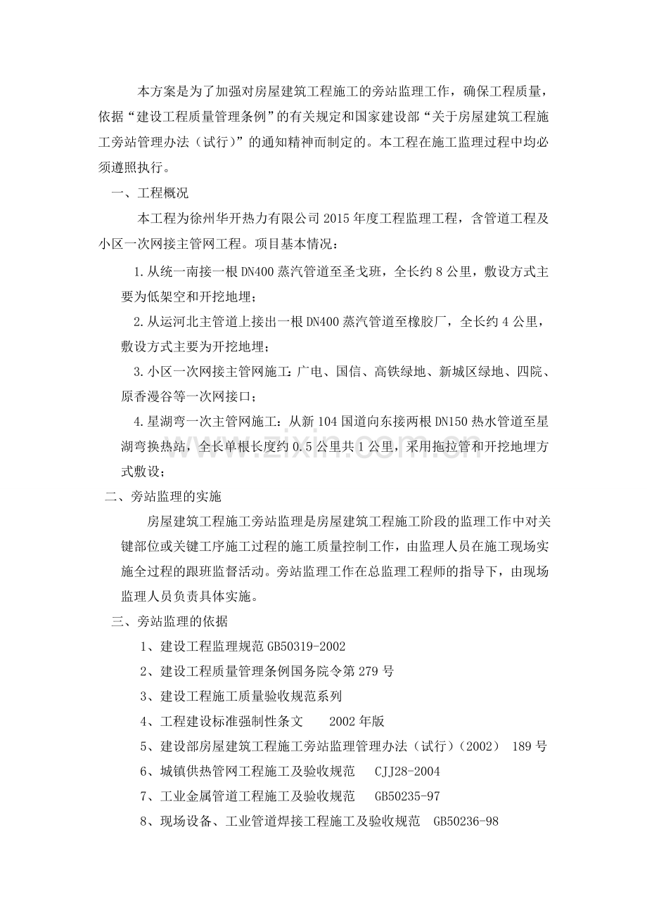 徐州华开供热管网旁站监理方案 -.doc_第2页