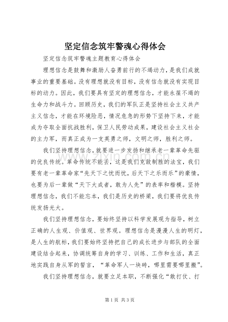 坚定信念筑牢警魂心得体会.docx_第1页