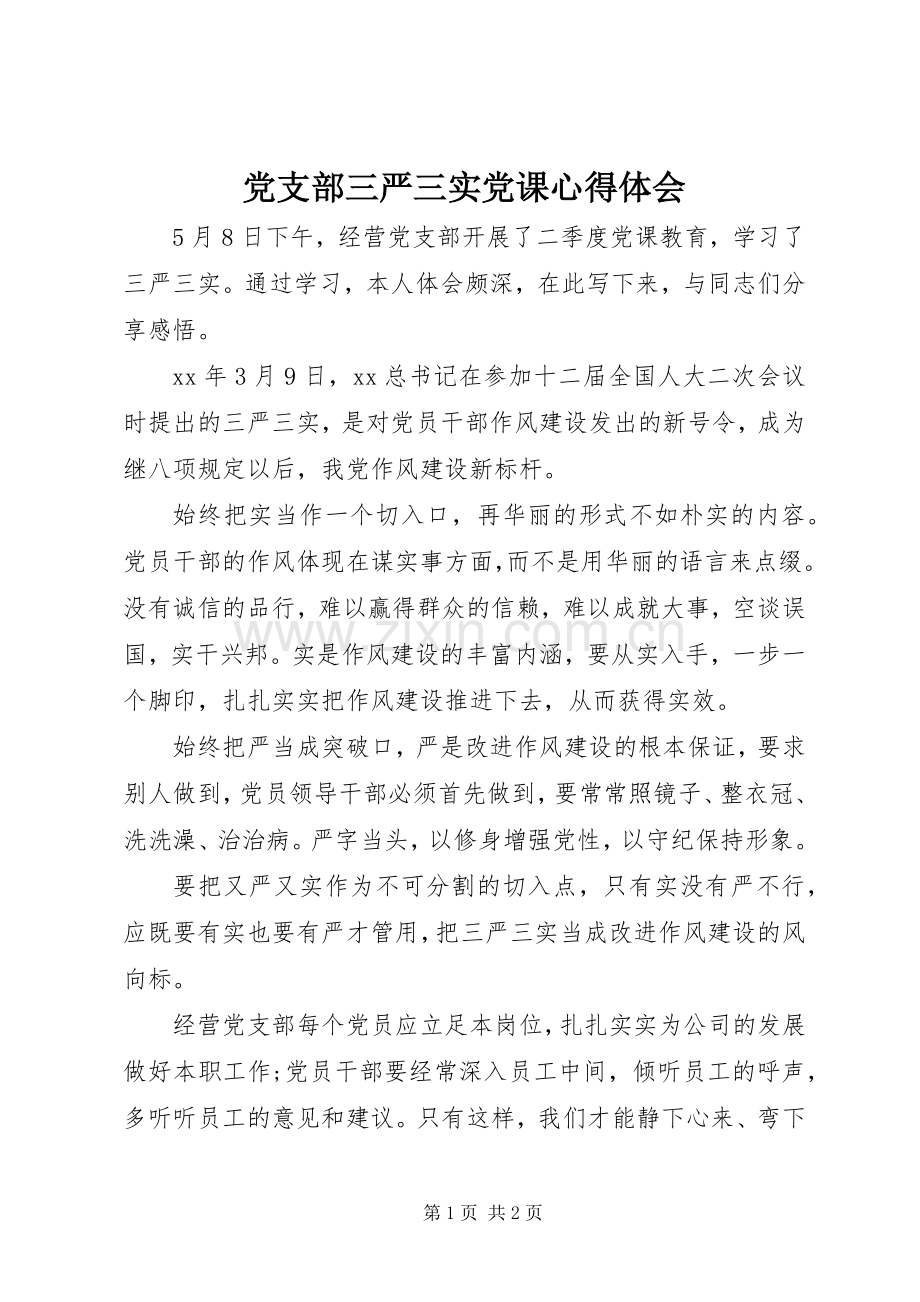 党支部三严三实党课心得体会.docx_第1页