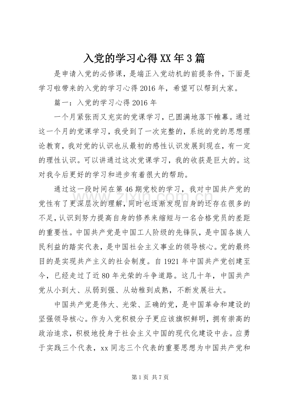 入党的学习心得XX年3篇.docx_第1页
