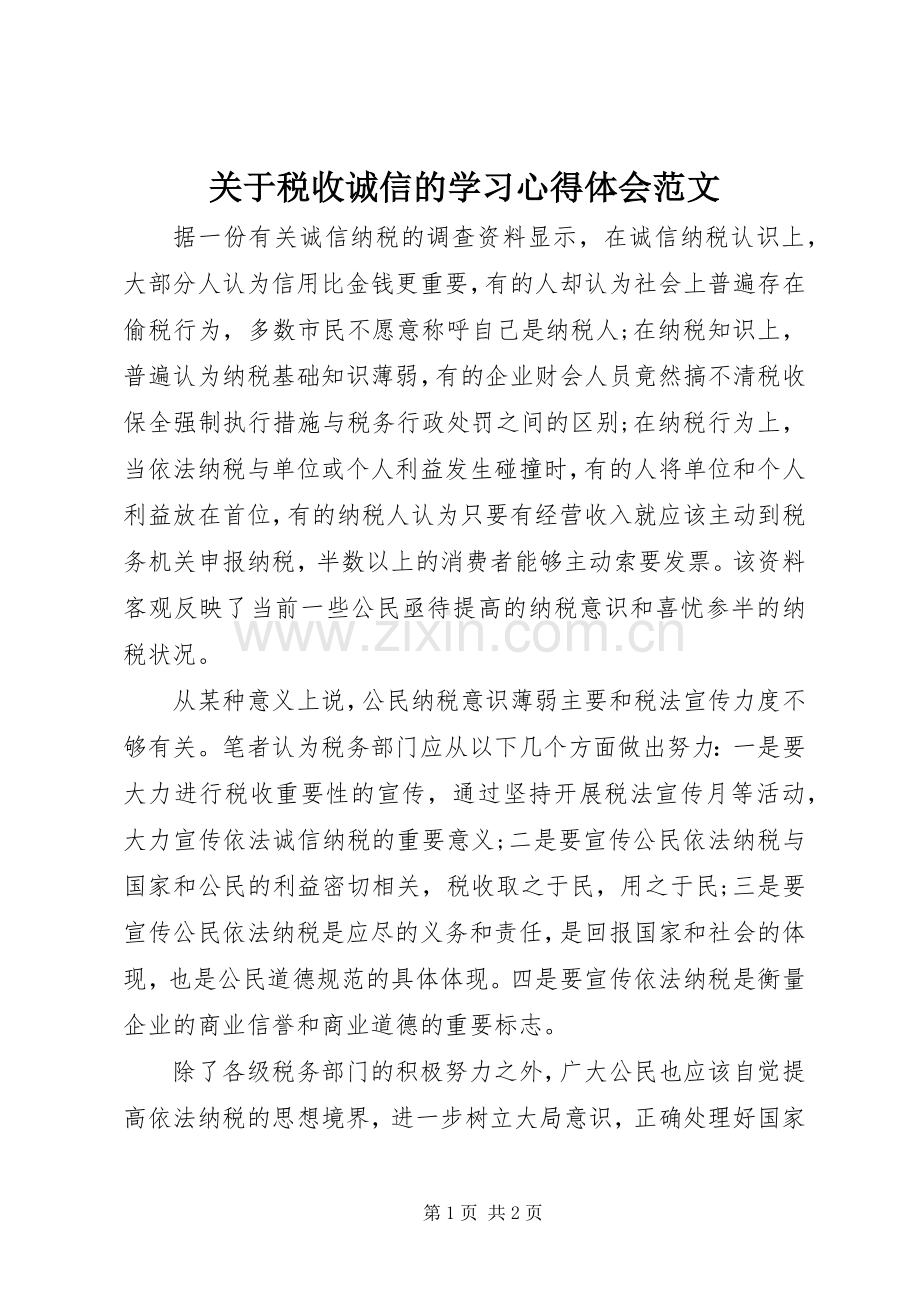 关于税收诚信的学习心得体会范文.docx_第1页