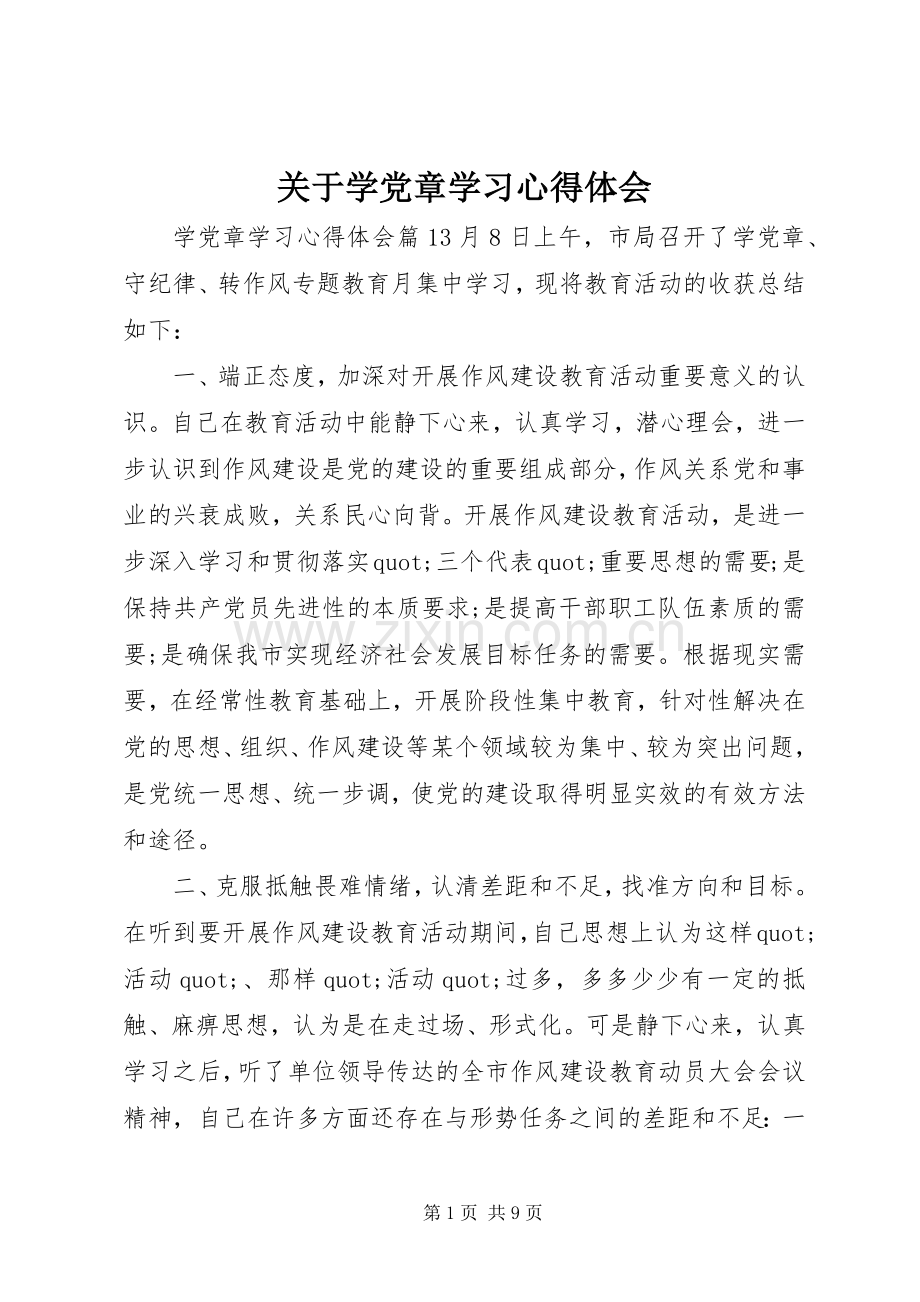 关于学党章学习心得体会.docx_第1页