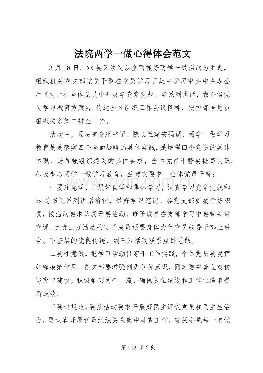 法院两学一做心得体会范文.docx_第1页