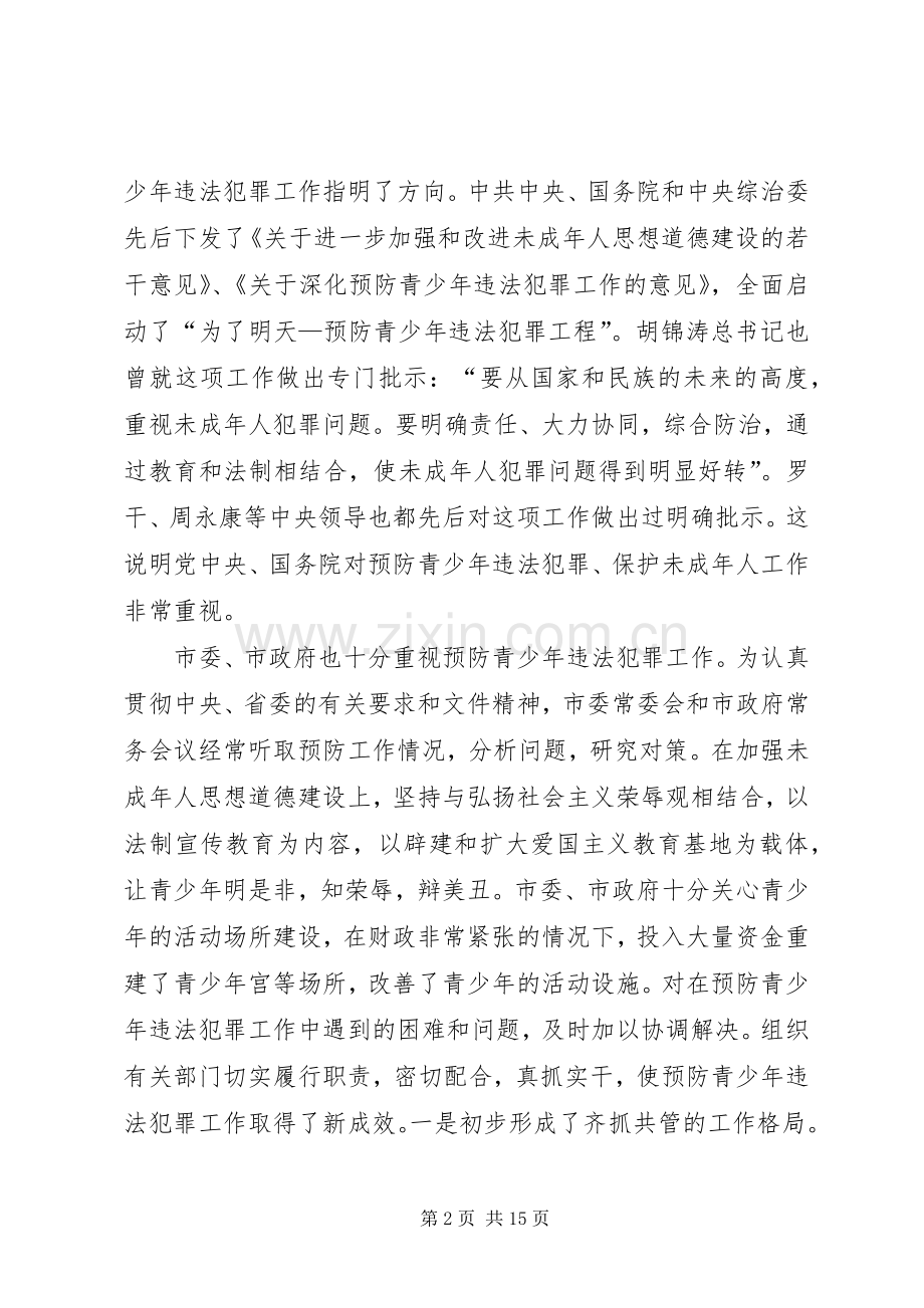 在市预防青少年违法犯罪工作会议上的讲话[5篇模版].docx_第2页