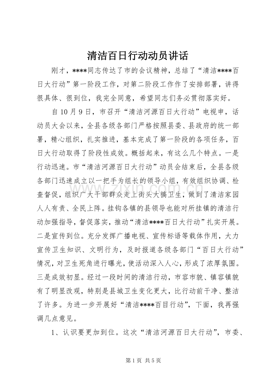 清洁百日行动动员讲话.docx_第1页