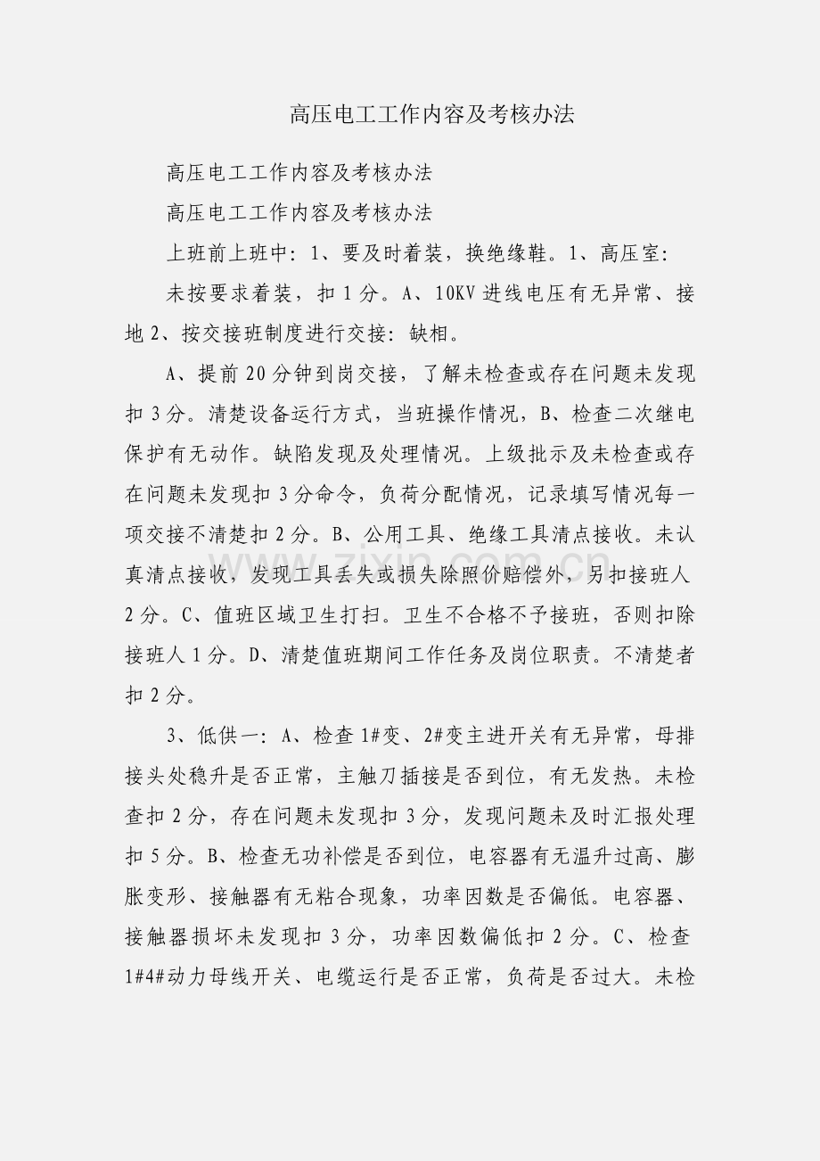 高压电工工作内容及考核办法.docx_第1页
