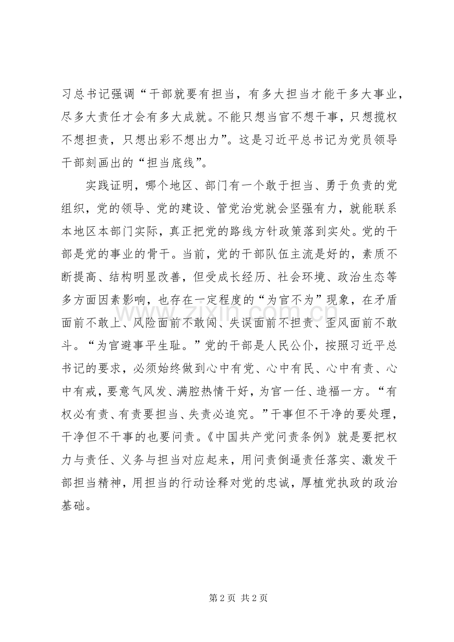 党员学习《问责条例》心得体会：让失责必问成为常态.docx_第2页