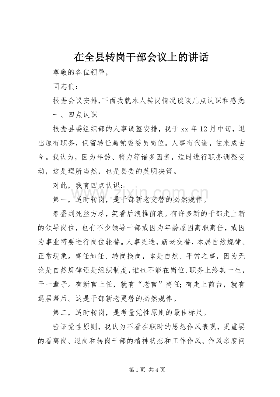在全县转岗干部会议上的讲话.docx_第1页