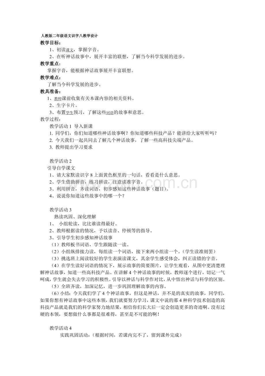 人教版二年级语文识字八教学设计.doc_第1页