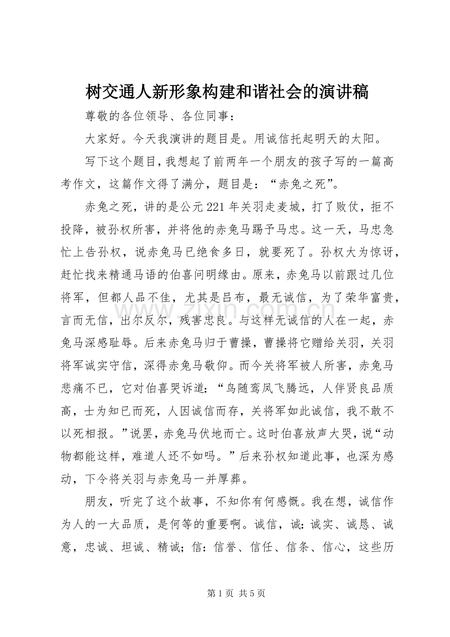 树交通人新形象构建和谐社会的演讲稿.docx_第1页