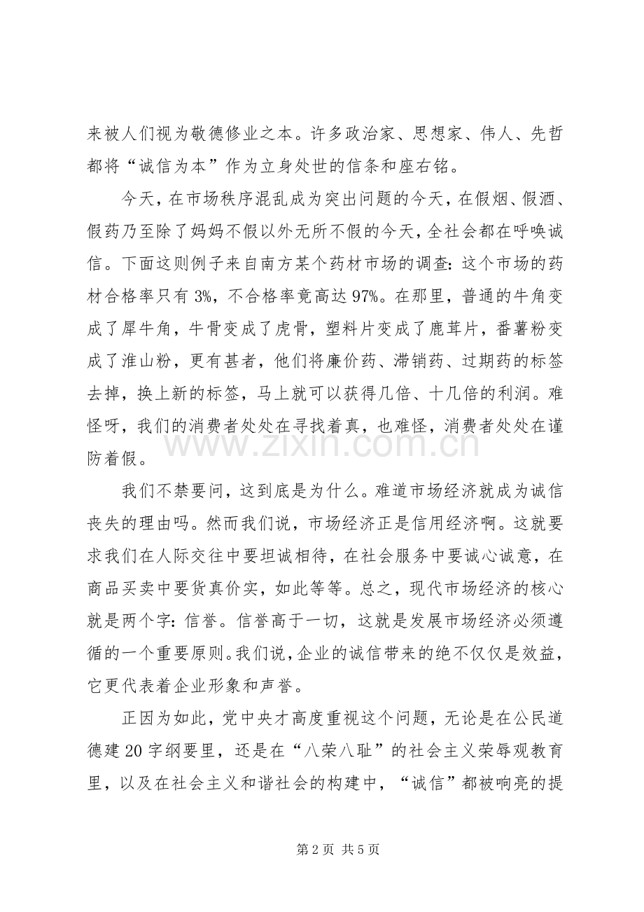 树交通人新形象构建和谐社会的演讲稿.docx_第2页