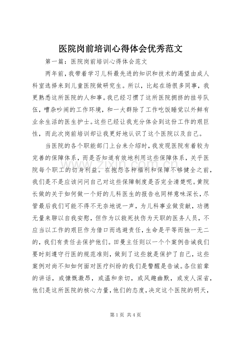 医院岗前培训心得体会优秀范文.docx_第1页