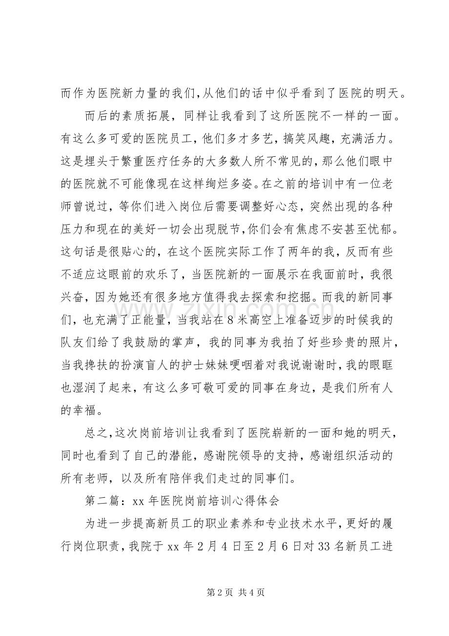医院岗前培训心得体会优秀范文.docx_第2页