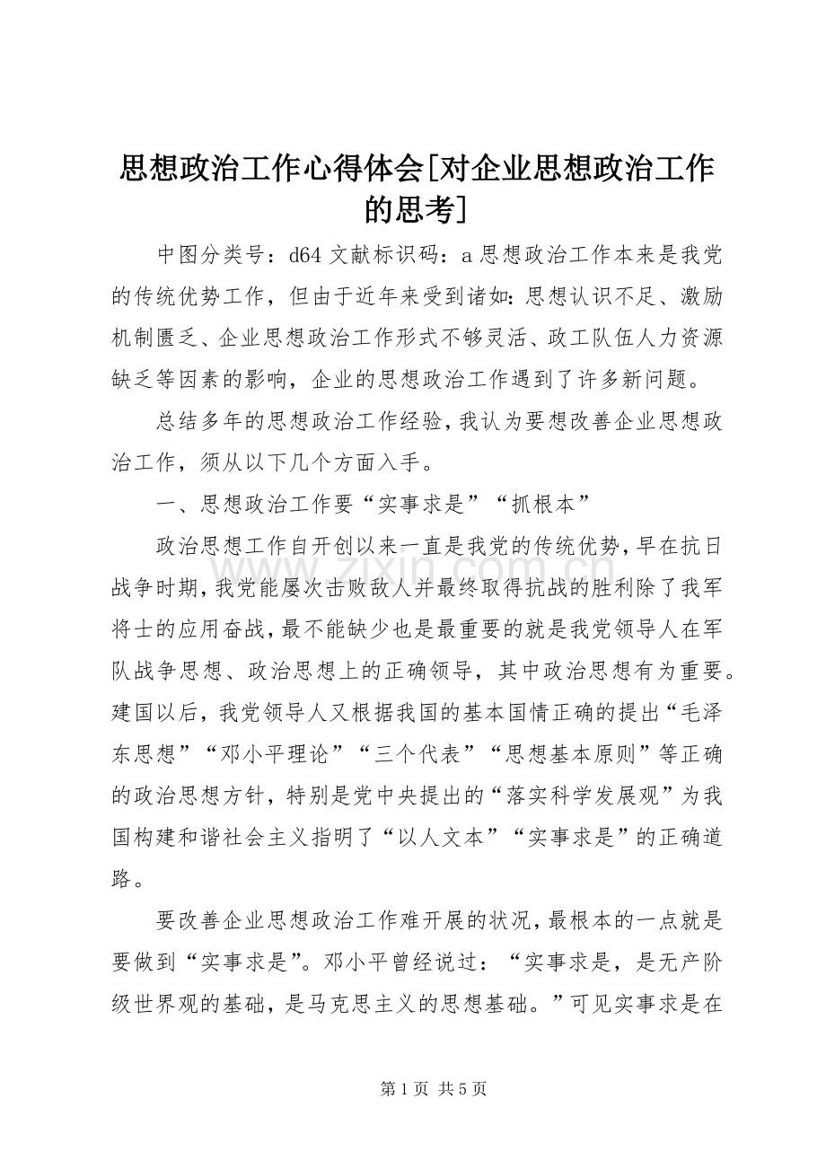 思想政治工作心得体会[对企业思想政治工作的思考].docx_第1页