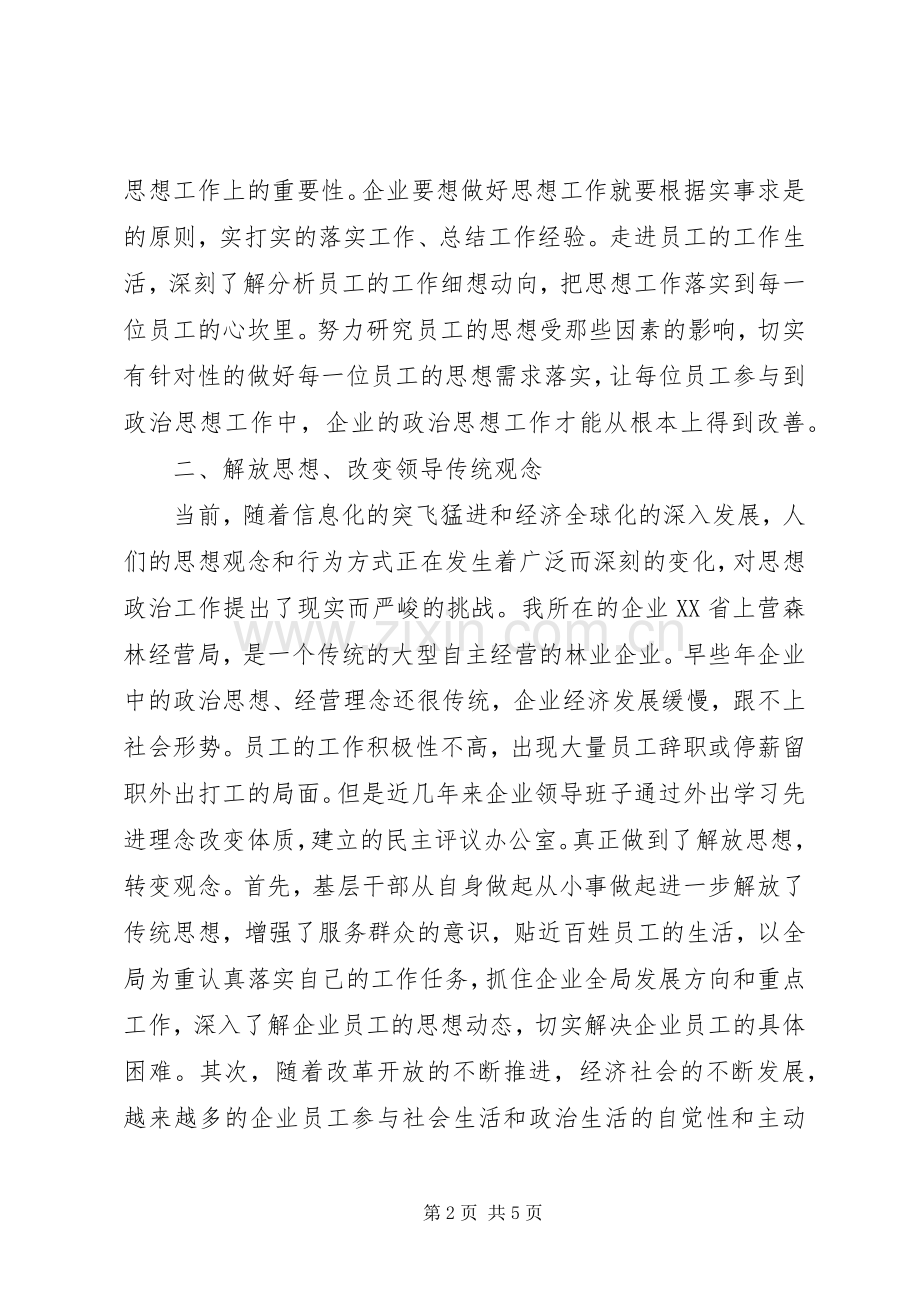 思想政治工作心得体会[对企业思想政治工作的思考].docx_第2页