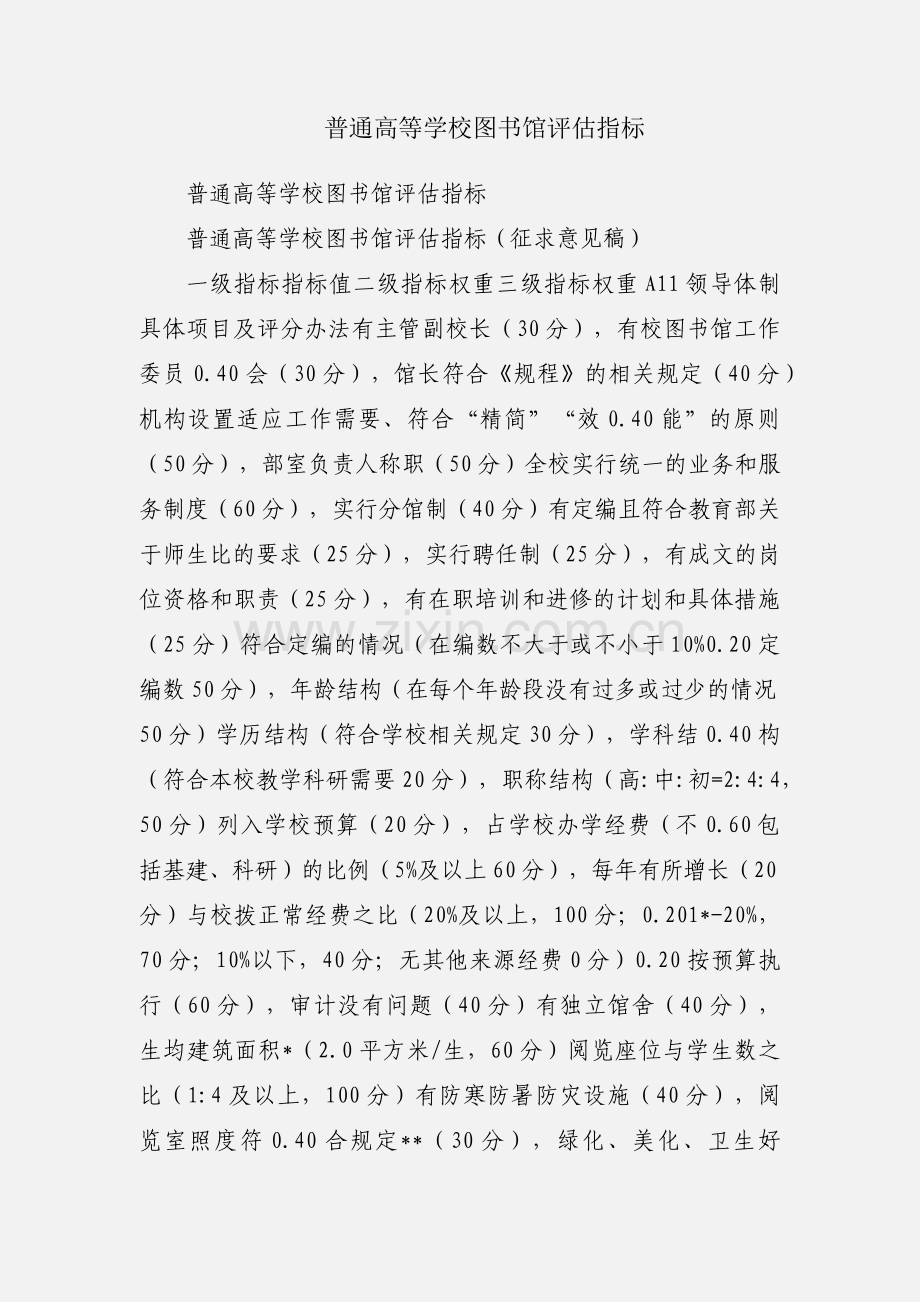 普通高等学校图书馆评估指标.docx_第1页