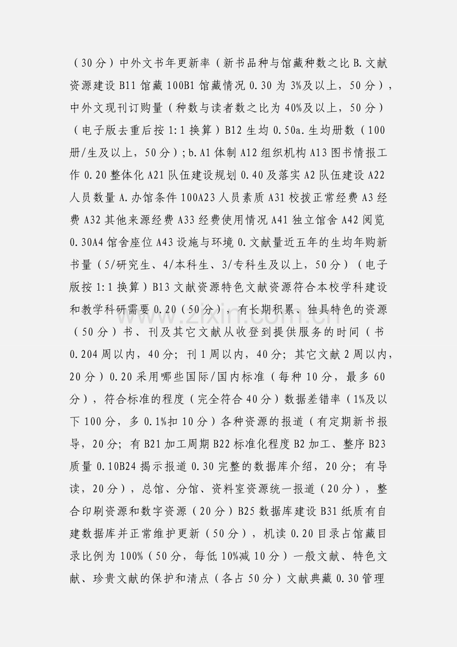 普通高等学校图书馆评估指标.docx_第2页