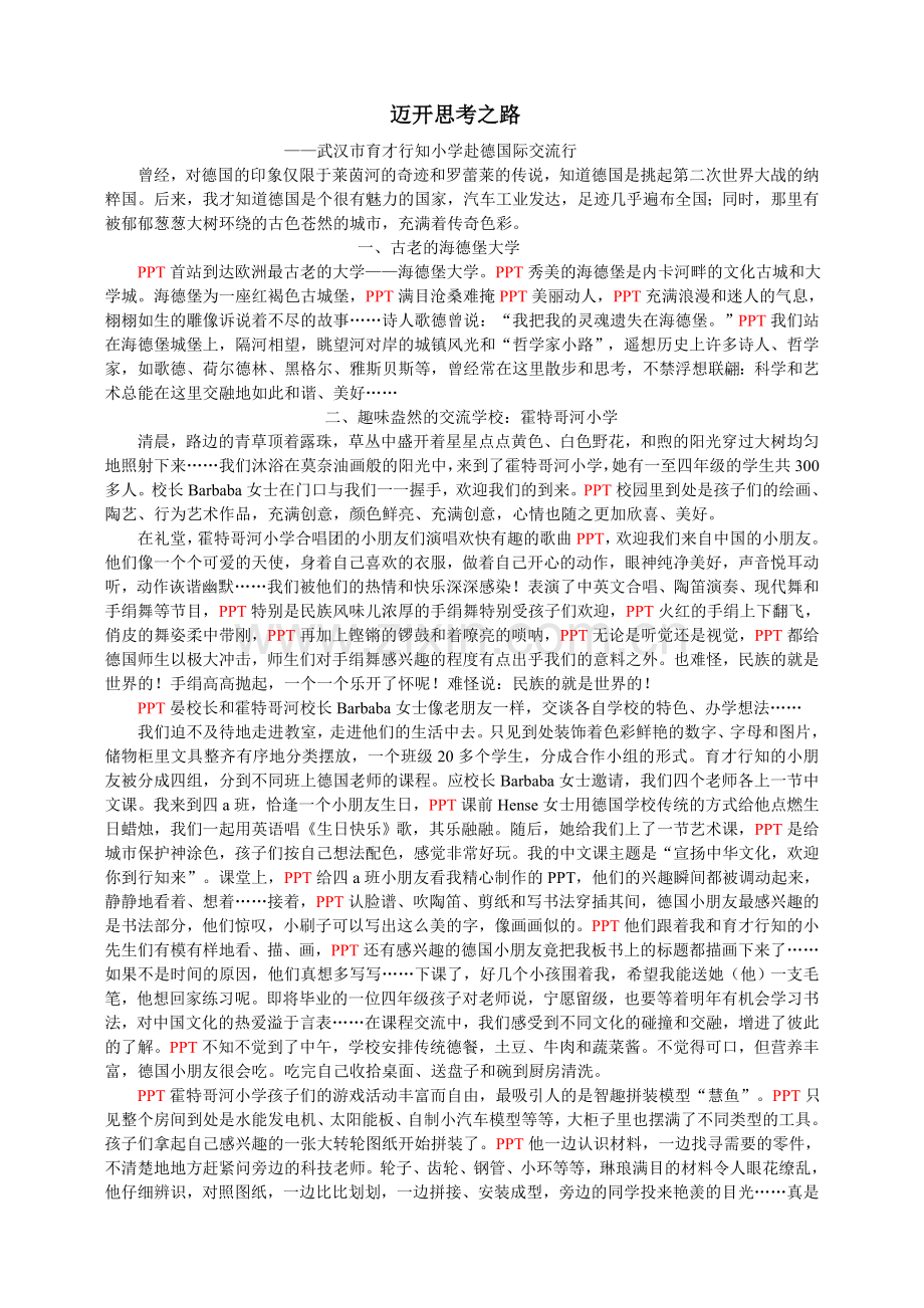 (交流稿)迈开思考之路——记德国行.doc_第1页
