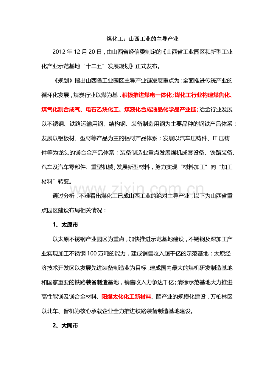 煤化工：山西工业的主导产业.docx_第1页