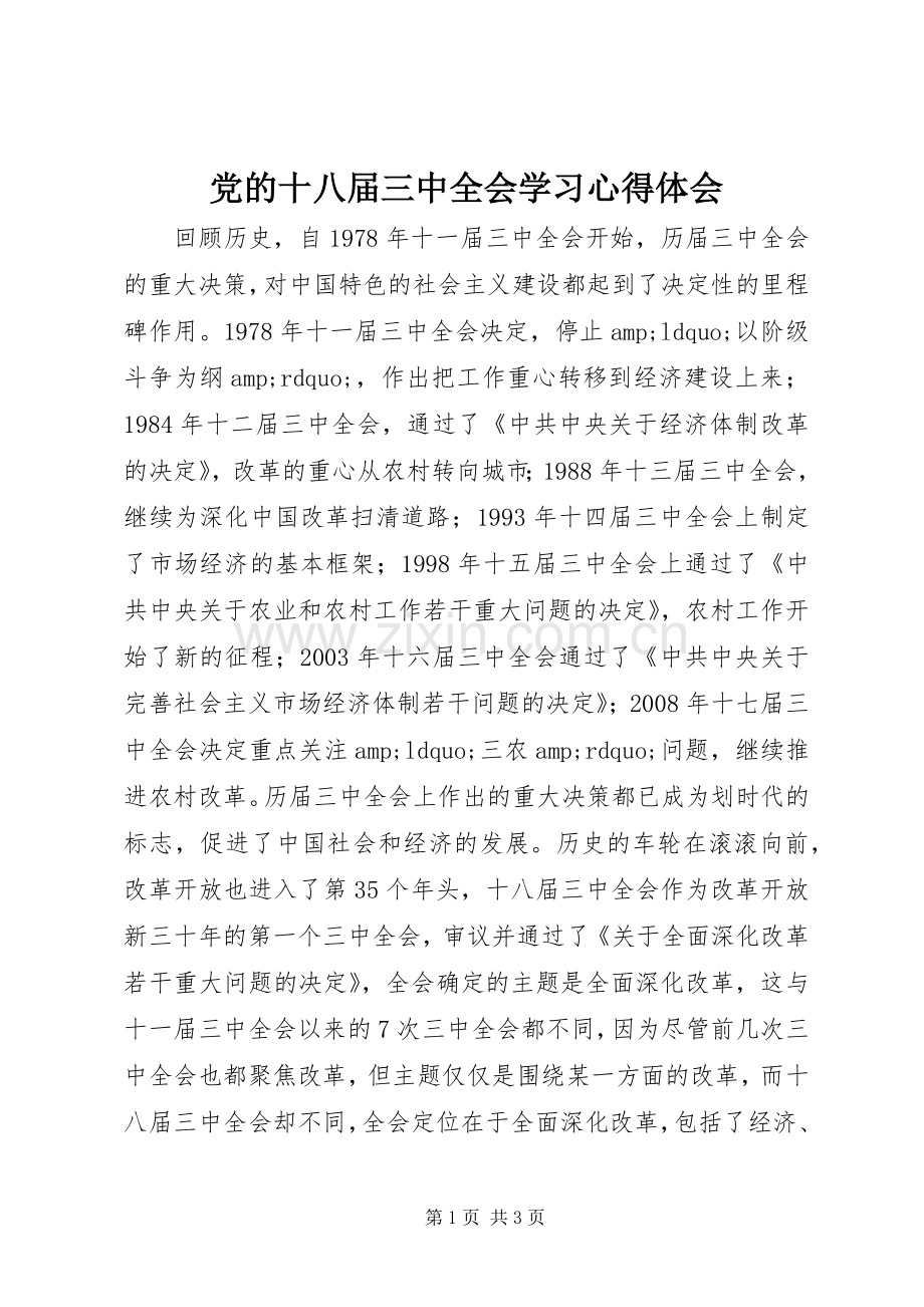 党的十八届三中全会学习心得体会.docx_第1页