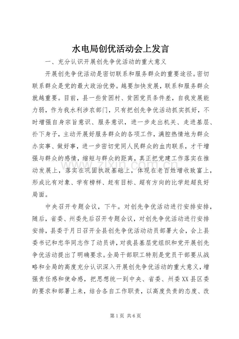 水电局创优活动会上发言.docx_第1页