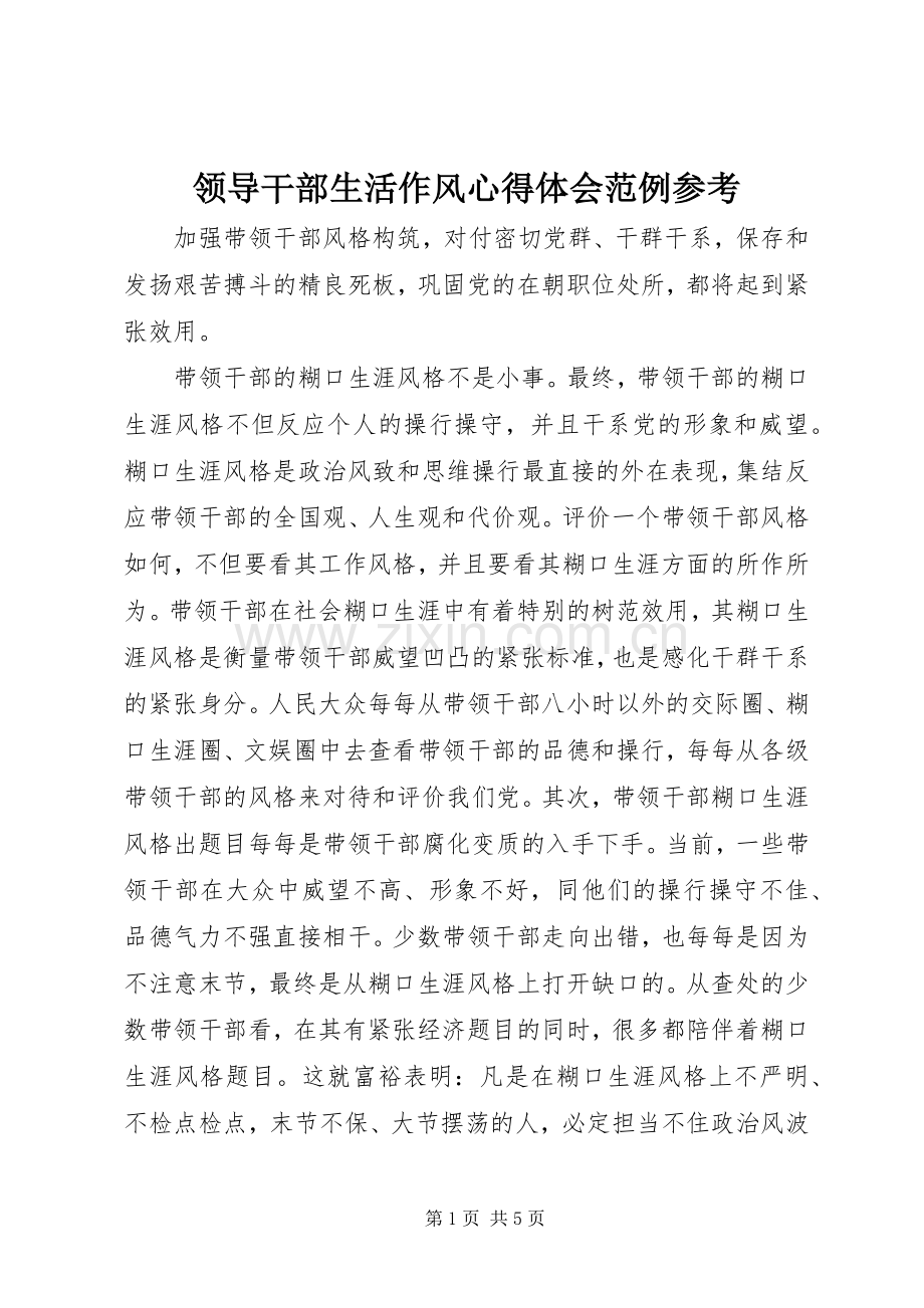领导干部生活作风心得体会范例参考.docx_第1页