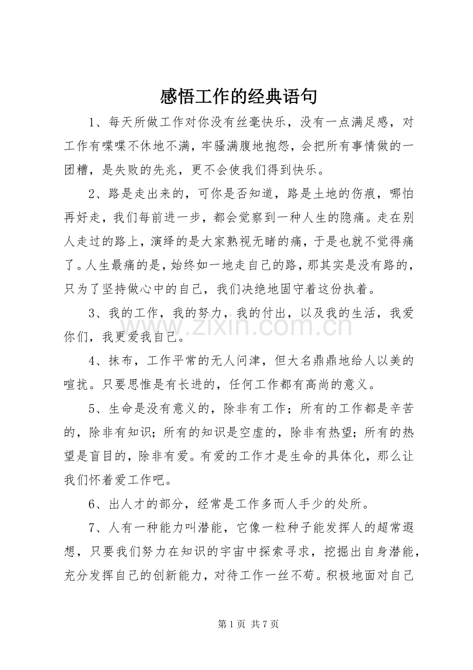 感悟工作的经典语句.docx_第1页