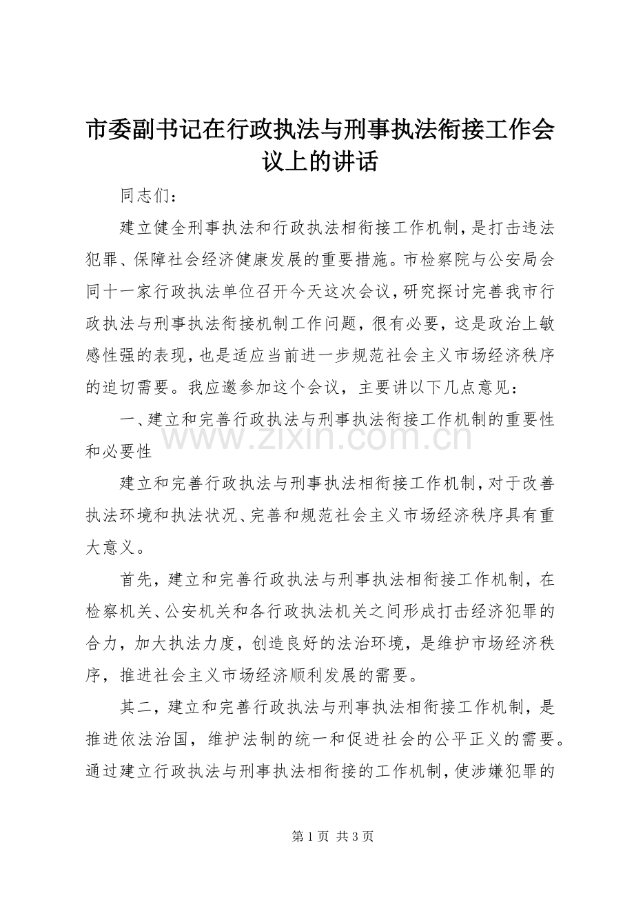 市委副书记在行政执法与刑事执法衔接工作会议上的讲话.docx_第1页