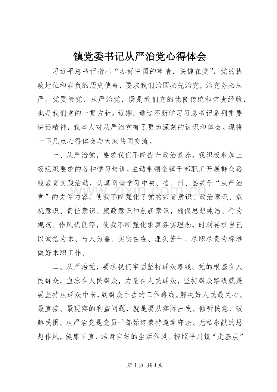 镇党委书记从严治党心得体会.docx_第1页
